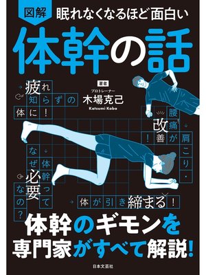 cover image of 眠れなくなるほど面白い 図解 体幹の話